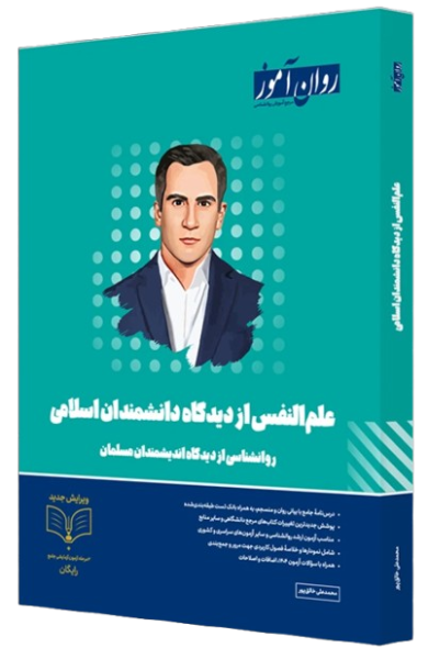 کتاب علم النفس از دیدگاه دانشمندان اسلامی روان آموز